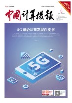 中国计算机报 21年3期