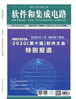 软件和集成电路 21年1月号