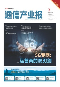通信产业报 21年第3期