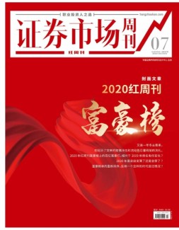 证券市场周刊·红周刊 21年第7期