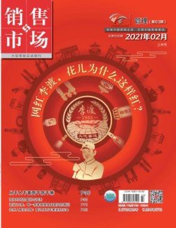 销售与市场管理版 21年2月号