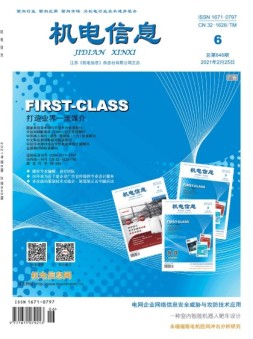 机电信息 21年第6期