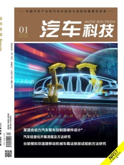 汽车科技 21年第1期