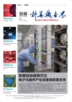 计算机世界 21年第6期