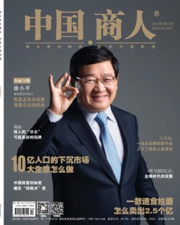 中国商人 21年2月号