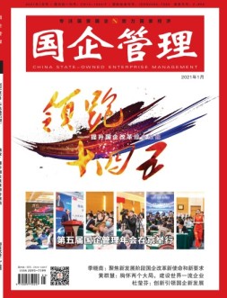 国企管理 21年1月号