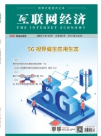 互联网经济 20年12月号