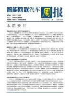 智能网联汽车周报 21年2月第2-3周