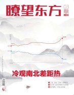 瞭望东方周刊 21年第3期