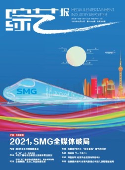 综艺报 21年第3-4期