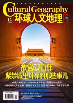 环球人文地理 20年12月号