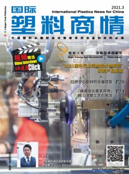 国际塑料商情 21年3月号