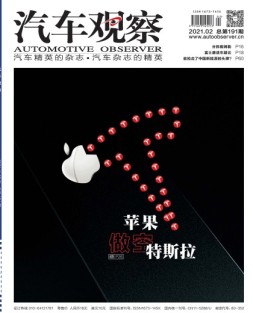 汽车观察 21年2月号