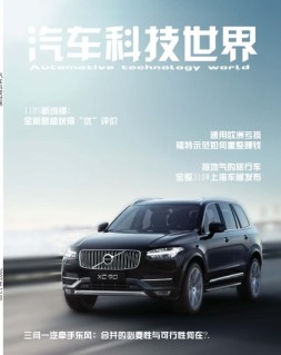 汽车科技世界 17年12月号