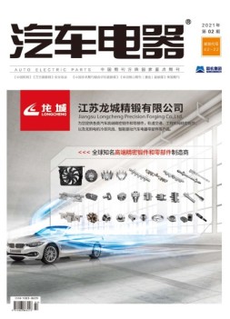 汽车电器 21年2月号