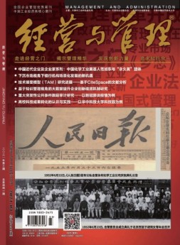 《经营与管理》精华版 21年第3期上