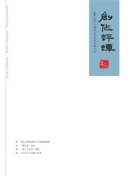 创作评谭 21年第2期