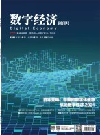 数字经济 21年第1-2期