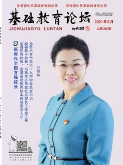 基础教育论坛 21年2月号