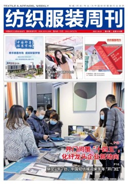纺织服装周刊 21年第7期