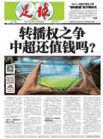 足球报 21年3708期