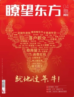 瞭望东方周刊 21年第4期