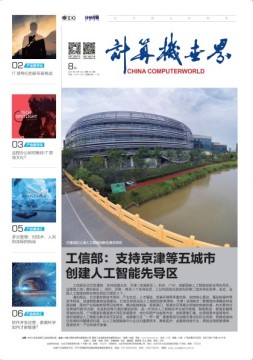 计算机世界 21年第8期