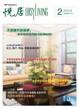 中国建筑防水.悦居 21年2月号