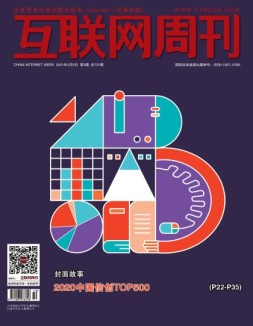 互联网周刊 2021年第5期