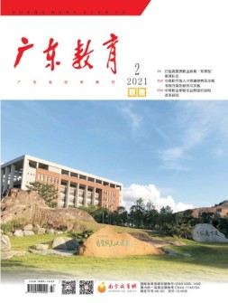 广东教育职教版 21年2月号