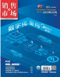 销售与市场管理版 21年3月号