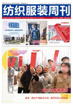 纺织服装周刊 21年第8期