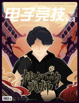电子竞技 21年1月号