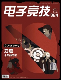 电子竞技 21年2月号