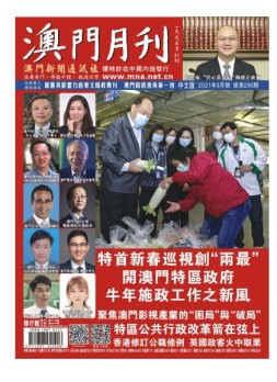 澳门月刊 21年3月号