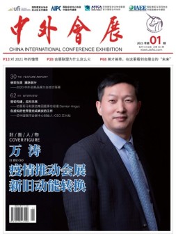 中外会展 21年1月号