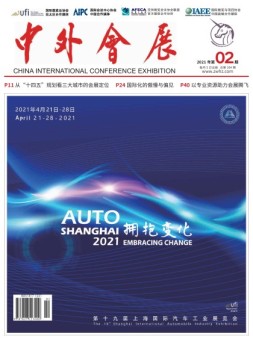 中外会展 21年2月号