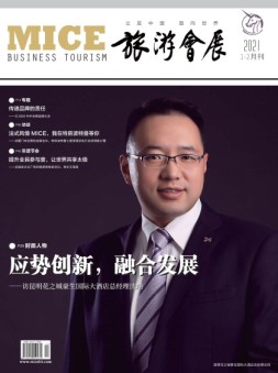 旅游会展 21年1-2月号