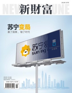新财富 21年3月号