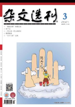 杂文选刊 21年3月号