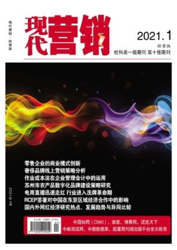 现代营销经营版 21年第1期