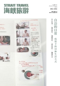 海峡旅游 21年1-2月刊