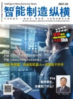 智能制造纵横 21年3月号