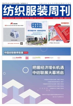纺织服装周刊 21年第9期