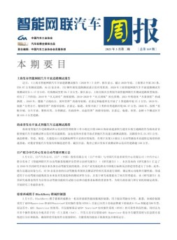 智能网联汽车周报 21年3月第2周