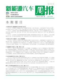 新能源汽车周报 21年3月第2周