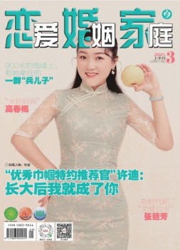 恋爱婚姻家庭 21年3月上