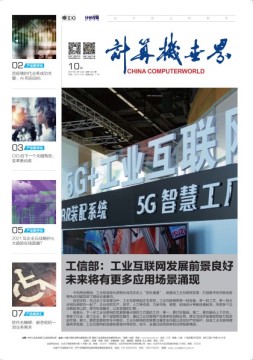 计算机世界 21年第10期
