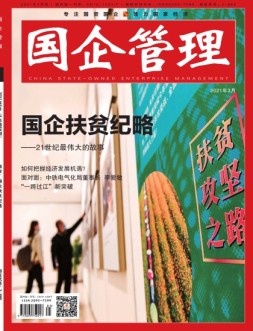 国企管理 21年3月号