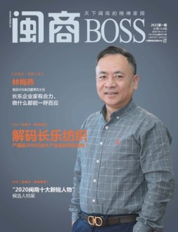 闽商 21年1月号